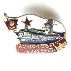 Подводная лодка Комсомолец Казахстана