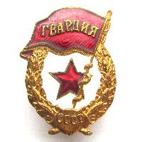 USSR Guard Badge