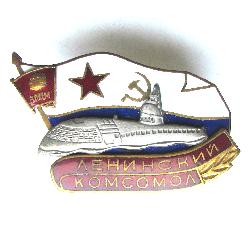 Подводная лодка Ленинский комсомол