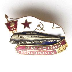 Подводная лодка Минский комсомолец