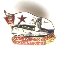 Подводная лодка Магнитогорский комсомолец