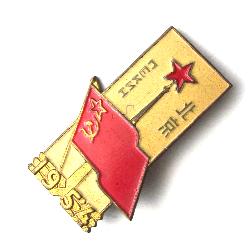 Odznak Peking 1954