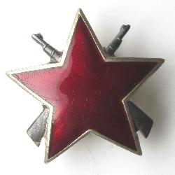 Орден Партизанская звезда 3 класса