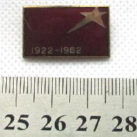 Odznak 1922-1962