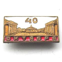 USSR 40 years of the October Revolution