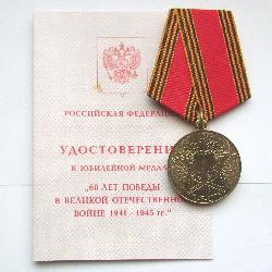 Медаль 60 лет Победы на гражданина Чехословакии