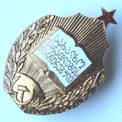 USSR Excellence in Education of the Georgian SSR