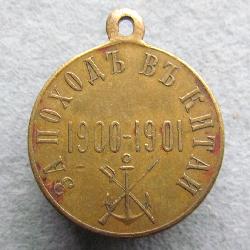 Rusko Medaile Za tažení do ČÍnska 1900-01