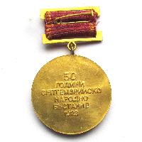 Medal 50 years September Peoples Uprising 1923