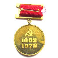 Medal for 90th Anniversary of Georgy Dimitrov