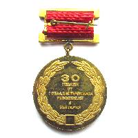 Medaile 30 let socialistické revoluce