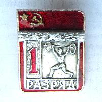 USSR Weightlifting. 1st degree