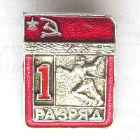 USSR Athletics 1st degree