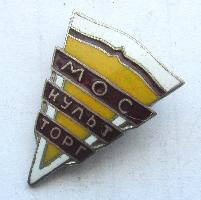 Moskulttorg is an association for the sale of cultural goods, founded in 1952 in Moscow