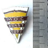 Moskulttorg is an association for the sale of cultural goods, founded in 1952 in Moscow